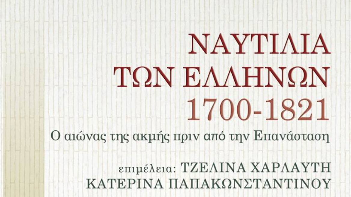  Κυκλοφόρησε η μελέτη «Ναυτιλία των Ελλήνων 1700-1821»